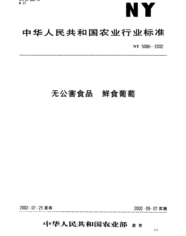 NY 5086-2002 无公害食品 鲜食葡萄