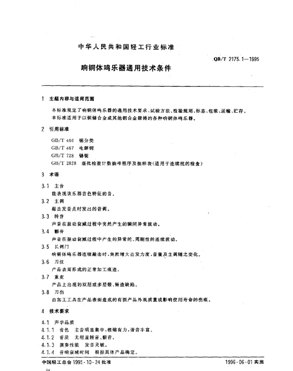 QBT 2175.1-1995 响铜体鸣乐器通用技术条件