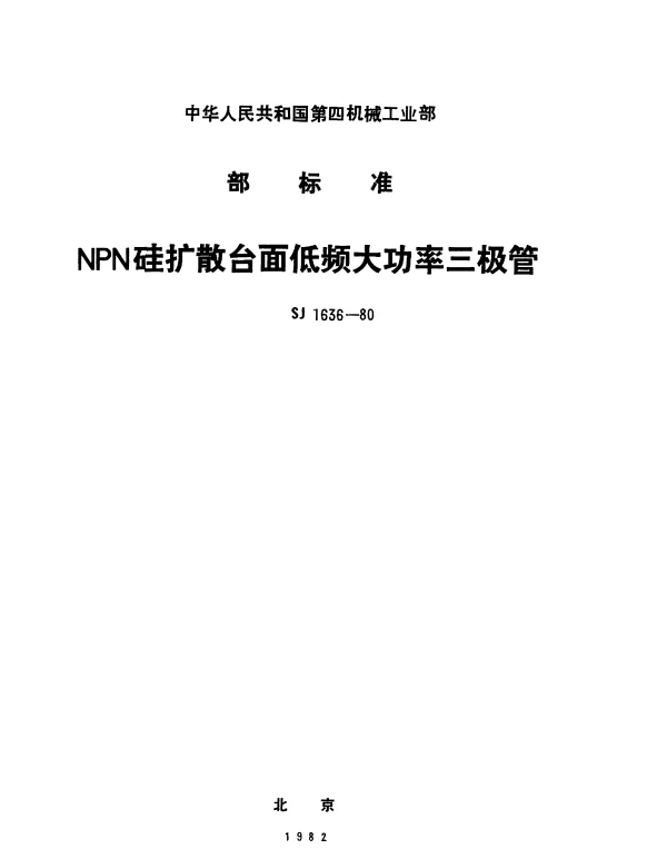 SJ 1636-1980 3DD151型、3DD152型NPN硅扩散台面低频大功率三极管
