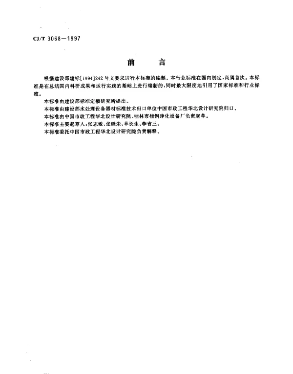CJT 3068-1997 高分子烧结微孔管式过滤器