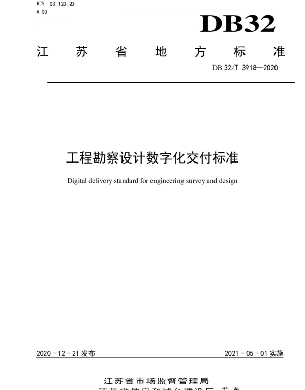 DB32T 3918—2020 工程勘察设计数字化交付标准