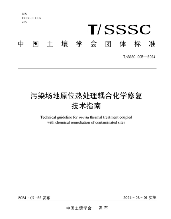 TSSSC 005-2024 污染场地原位热处理耦合化学修复技术指南