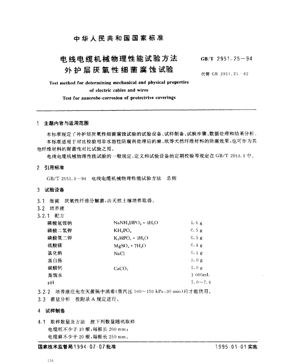 GBT 2951.25-1994 电线电缆机械物理性能试验方法 外护层厌氧性细菌腐蚀试验