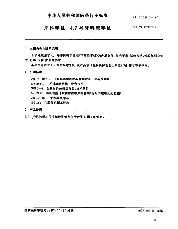 YY 0059.3-1991 牙科手机.4、7号牙科弯手机