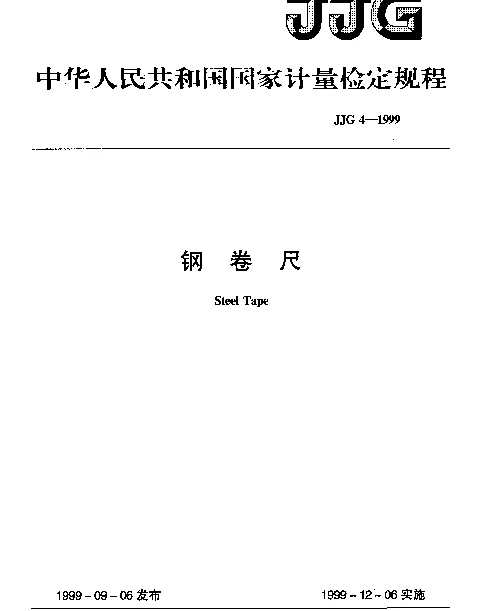 JJG 4-1999 钢卷尺检定规程