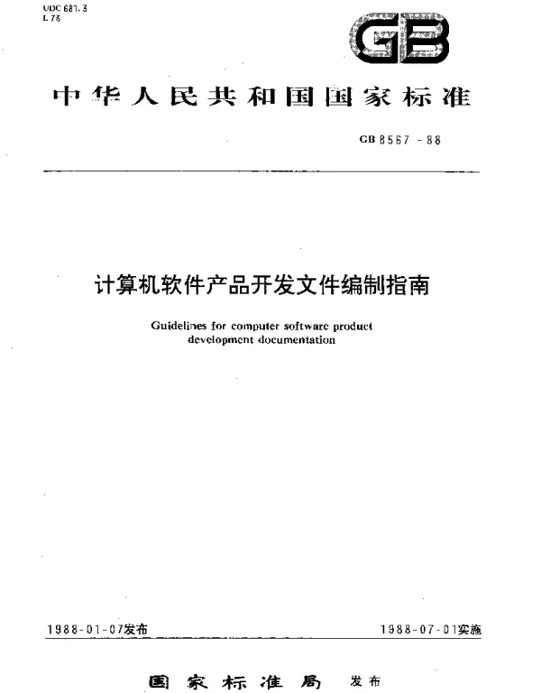 GBT 8567-1988 计算机软件产品开发文件编制指南
