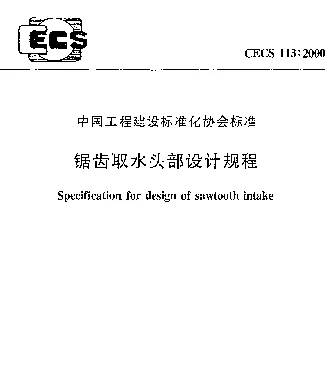 CECS 113-2000 锯齿取水头部设计规程