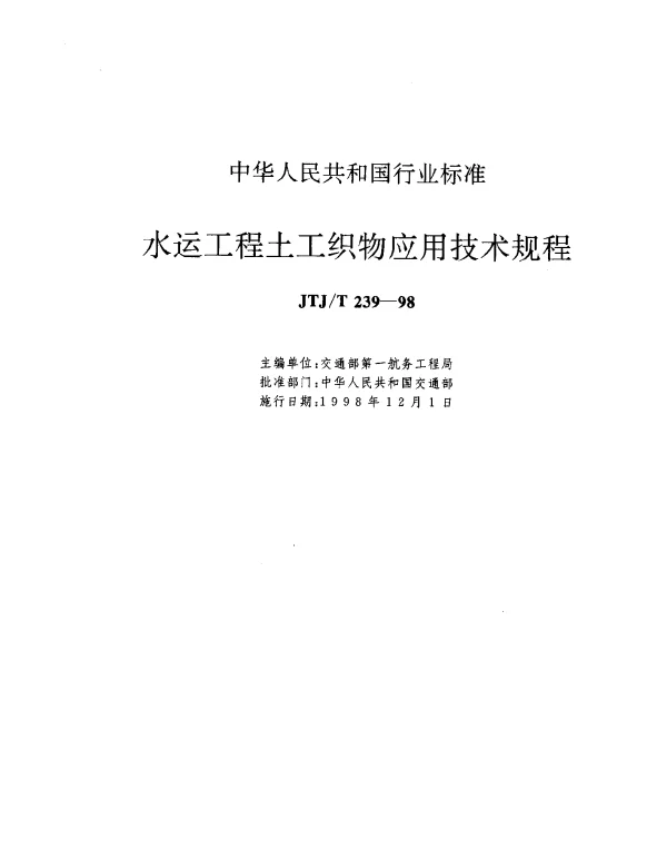 JTJT 239-1998 水运工程土工织物应用技术规程