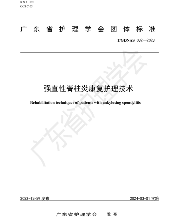 TGDNAS 032-2023 强直性脊柱炎康复护理技术