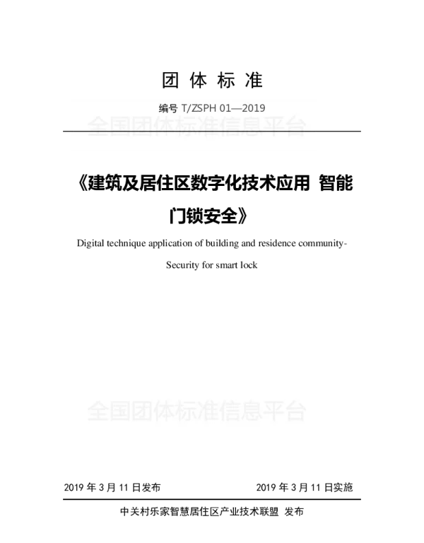 TZSPH 01-2019 《建筑及居住区数字化技术应用 智能门锁安全》