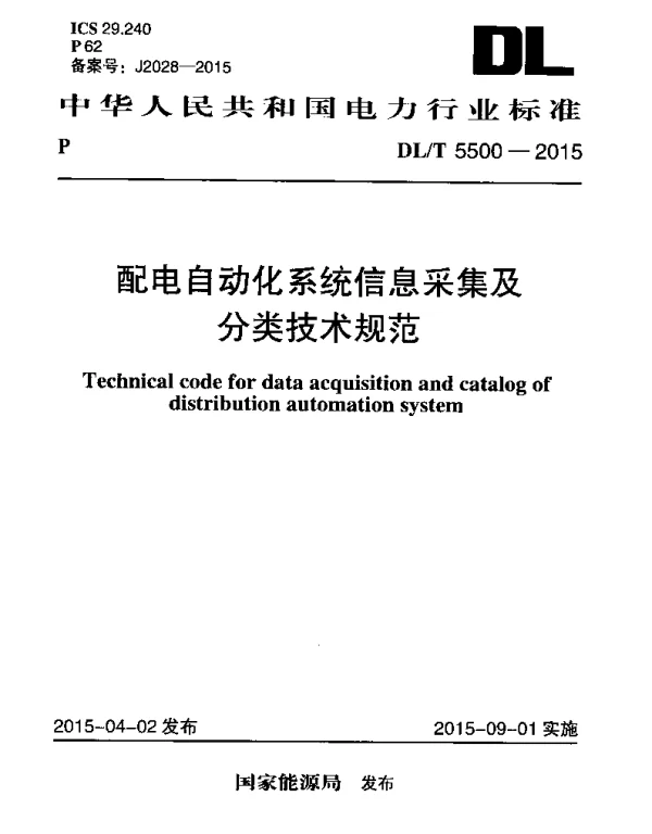 DLT 5500-2015 配电自动化系统信息采集及分类技术规范