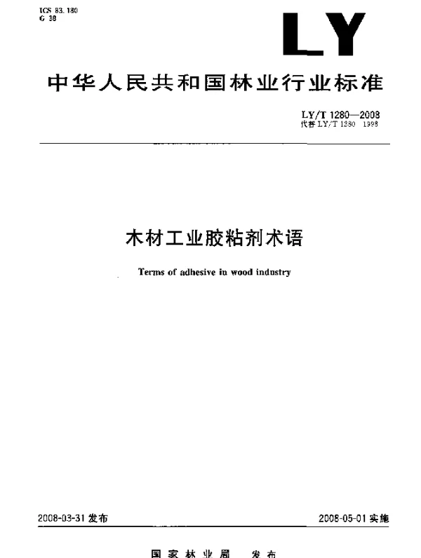 LYT 1280-2008 木材工业胶粘剂术语
