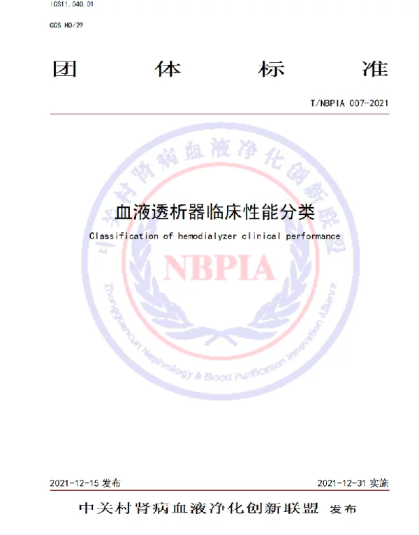 TNBPIA 007-2021 血液透析器临床性能分类