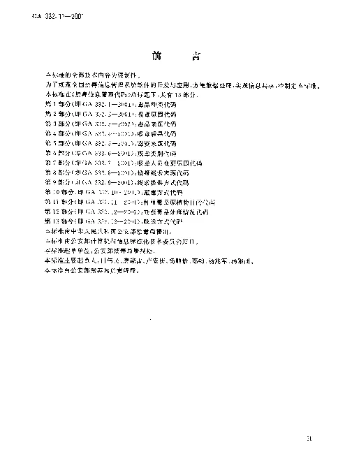 GA 332.11-2001 禁毒信息管理代码 第11部分：种植毒品原植物目的代码
