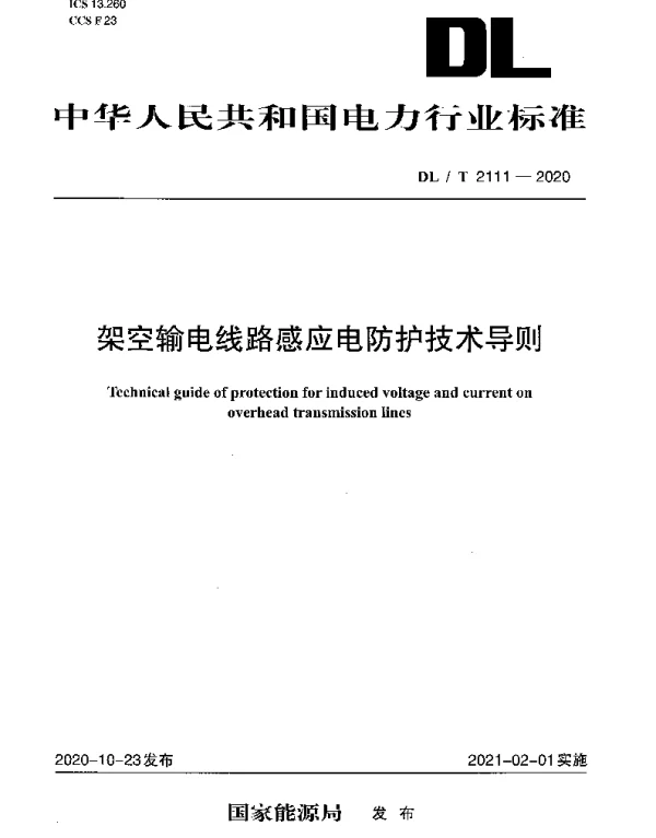 DLT 2111-2020 架空输电线路感应电防护技术导则