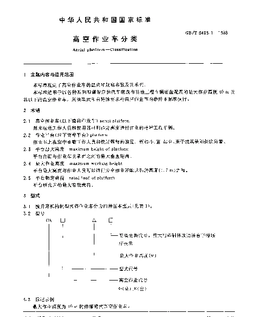 GBT 9465.1-1988 高空作业车分类