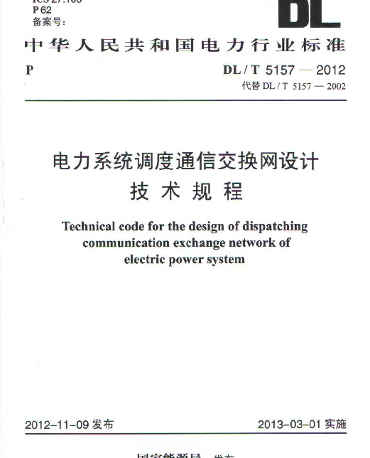 DLT 5157-2012 电力系统调度通信交换网设计技术规程