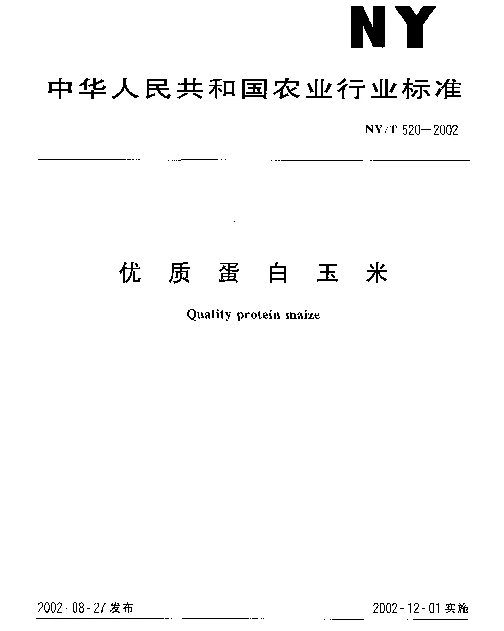 NYT 520-2002 优质蛋白玉米