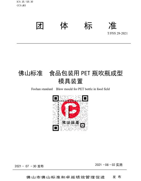 TFSS 29-2021 佛山标准  食品包装用PET瓶吹瓶成型模具装置