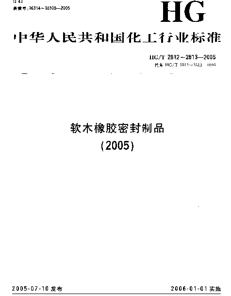 HGT 2813-2005 软木橡胶密封制品 第二部分 机动车辆用