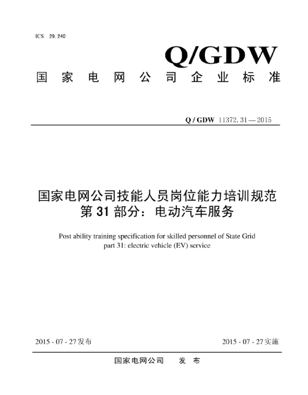 Q_GDW 11372.31-2015 国家电网公司技能人员岗位能力培训规范第31部分：电动汽车服务