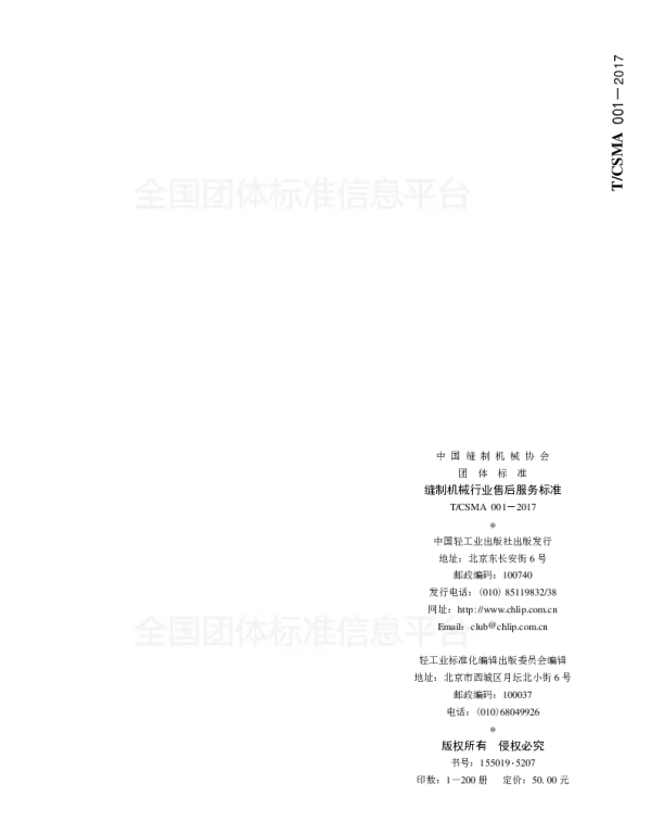 TCSMA 001-2017 缝制机械行业售后服务