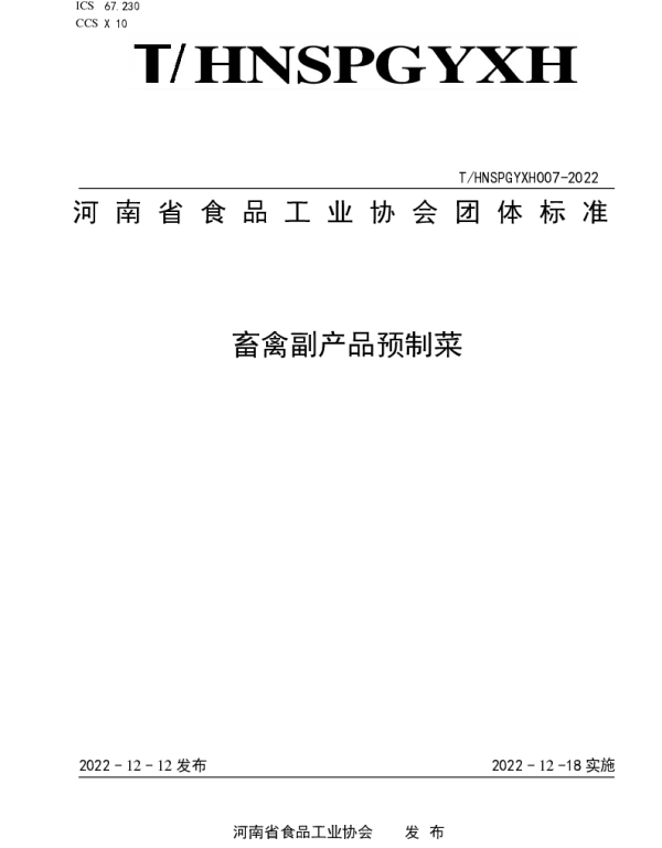THNSPGYXH 007-2022 畜禽副产品预制菜