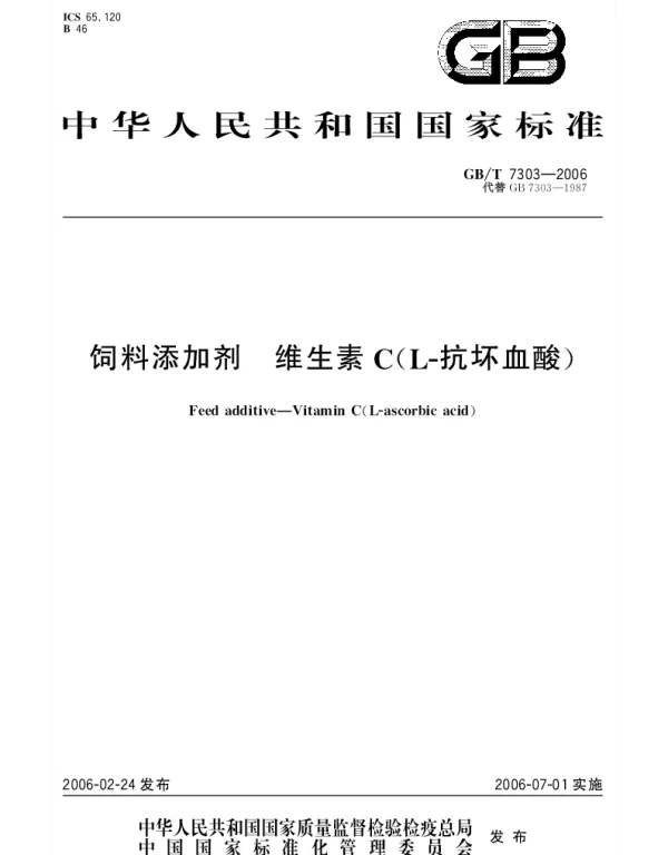 GBT 7303-2006 饲料添加剂 维生素C(L-抗坏血酸)
