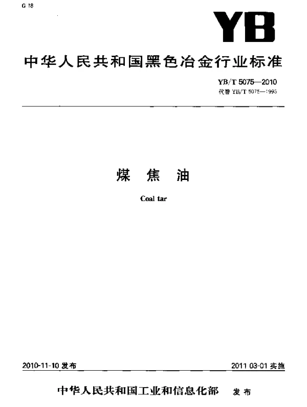 YBT 5075-2010 煤焦油
