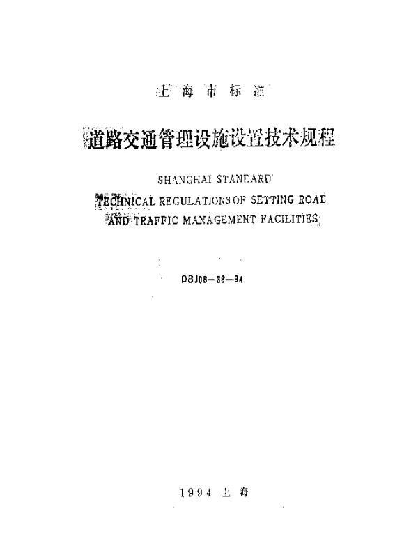 DBJ08-39-1994 道路交通管理设施设置技术规程
