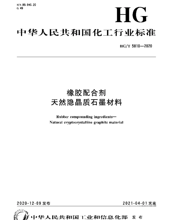 HGT 5810-2020 橡胶配合剂 天然隐晶质石墨材料