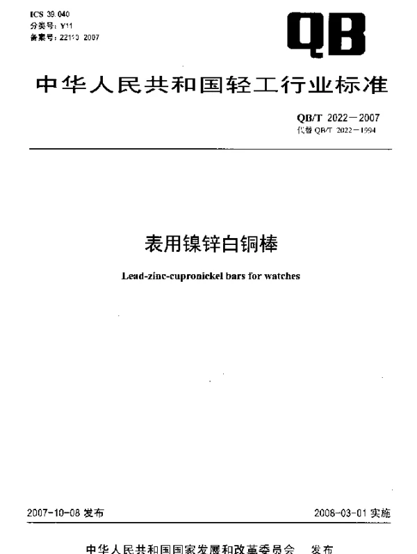 QBT 2022-2007 表用镍锌白铜棒