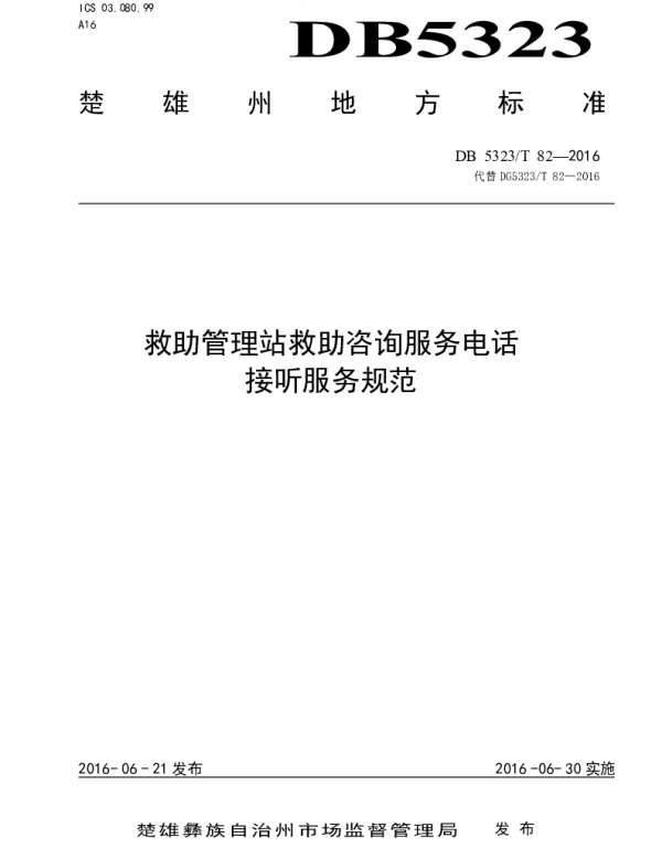 DB5323T 82-2016 救助管理站救助咨询服务电话接听服务规范
