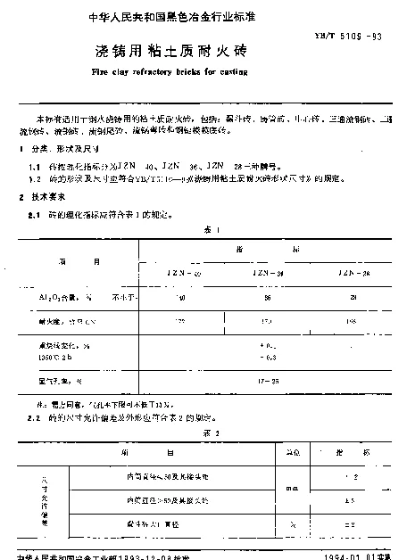 YBT 5109-1993 浇铸用粘土质耐火砖