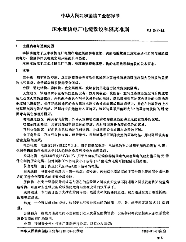 EJ 344-1988 压水堆核电厂电缆敷设和隔离准则