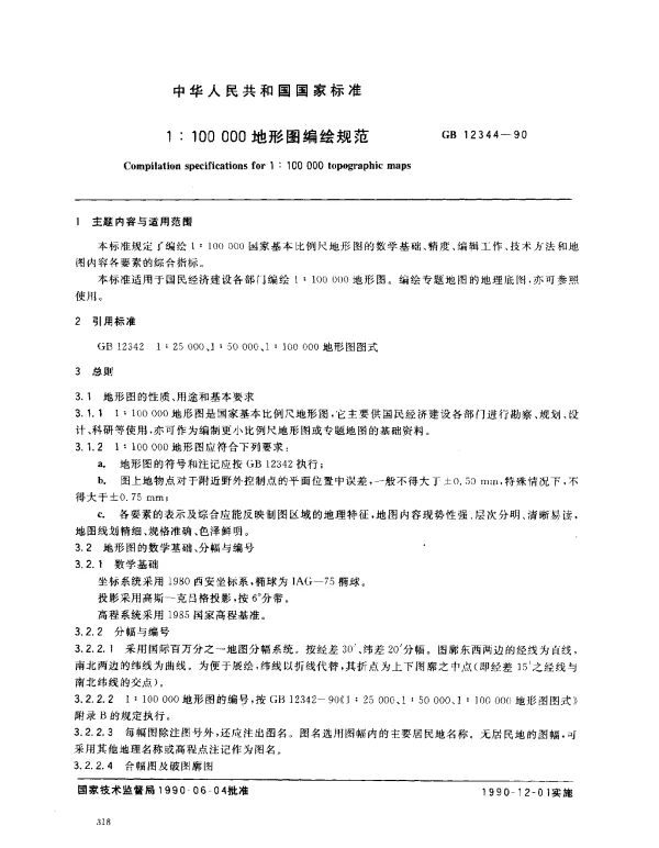 GB 12344-1990 1：100000地形图编绘规范