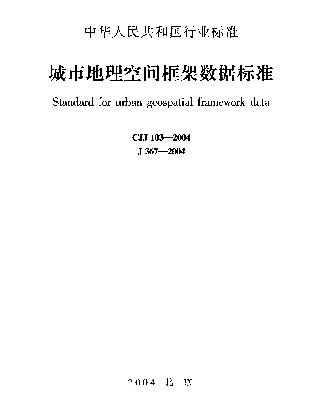 CJJ 103-2004 城市地理空间框架数据标准