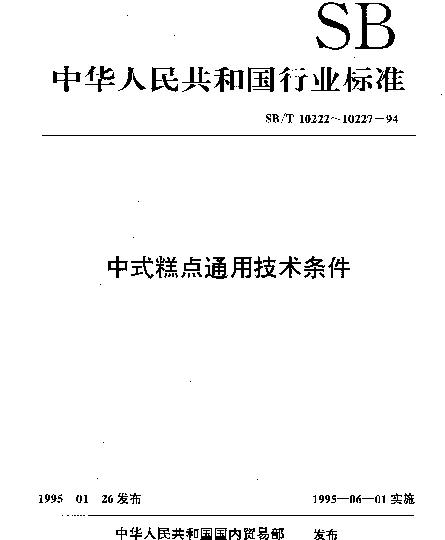 SBT 10222-1994 烘烤类糕点通用技术条件