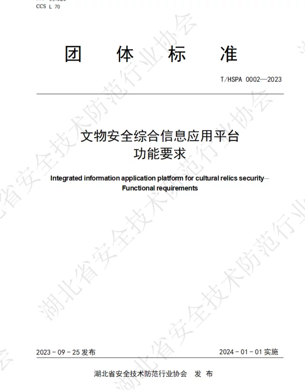 THSPA 0002-2023 文物安全综合信息应用平台   功能要求