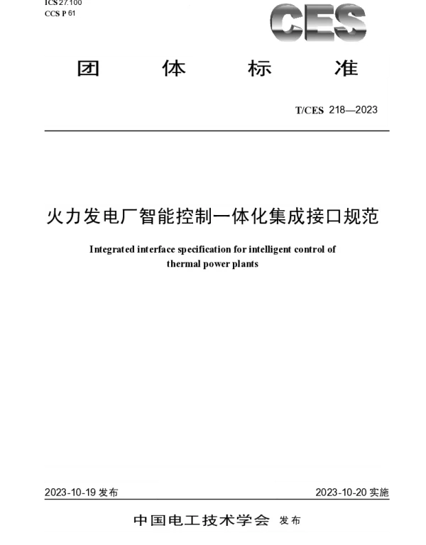 TCES 218-2023 火力发电厂智能控制一体化集成接口规范