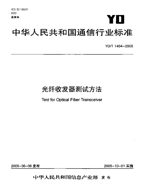 YDT 1464-2006 光纤收发器测试方法