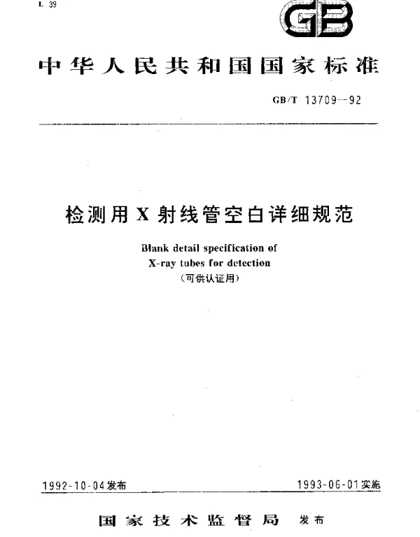 GBT 13709-1992 检测用X射线管空白详细规范