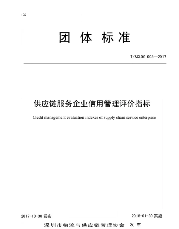 TSCLOG 003-2017 供应链服务企业信用管理评价指标