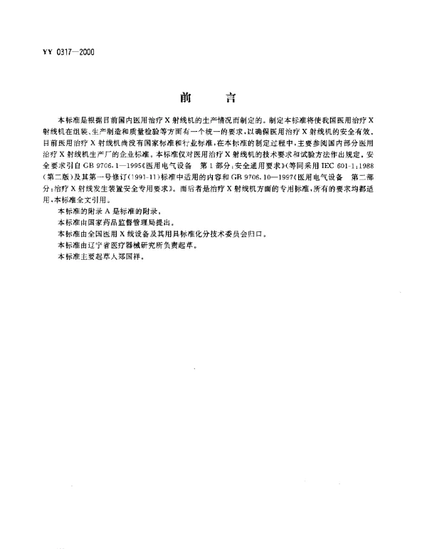 YY 0317-2000 医用治疗X射线机通用技术条件