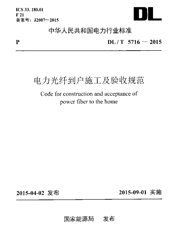 DLT 5716-2015 电力光纤到户施工及验收规范