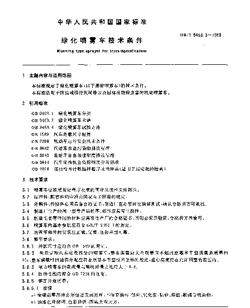 GBT 9463.3-1988 绿化喷雾车技术条件
