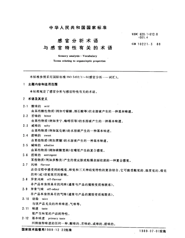 GB 10221.3-1988 感官分析术语与感官特性有关的术语