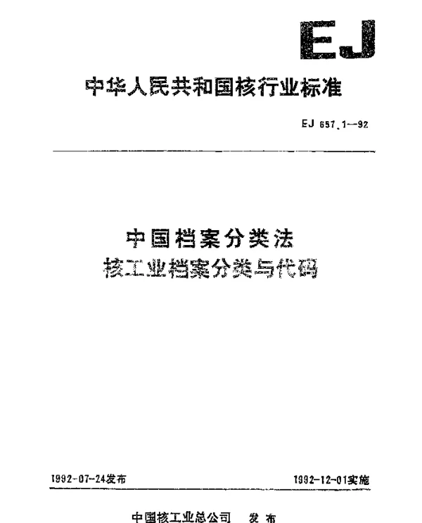 EJ 657.1-1992 中国档案分类法核工业档案分类与代码