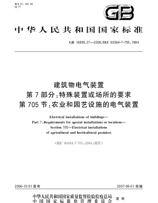 GB 16895.27-2006 建筑物电气装置 第7部分：特殊装置或场所的要求 第705节：农业和园艺设施的电气装置