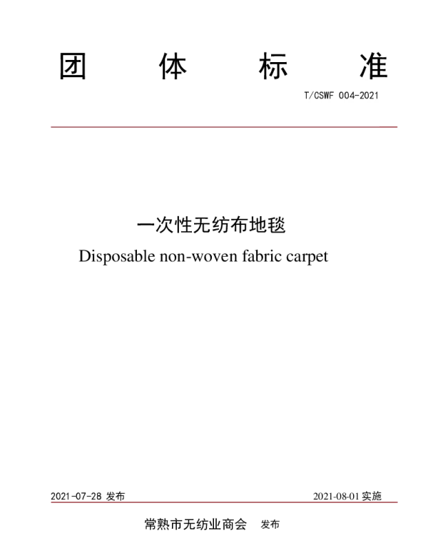 TCSWF 004-2021 一次性无纺布地毯